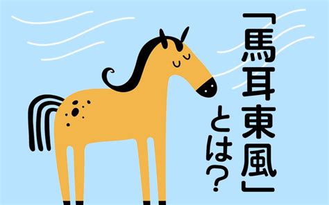 東風|東風とは？意味や使い方・例文をわかりやすく解説 